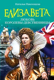 ЖИБ(м).Елизавета.Любовь Королевы-девственницы