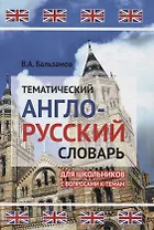 Тематический англо-русский словарь для школьников с вопросами к темам