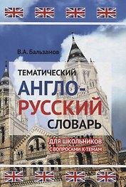 Тематический англо-русский словарь для школьников с вопросами к темам