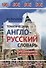 Тематический англо-русский словарь для школьников с вопросами к темам - 0