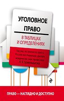 Уголовное право в таблицах и определениях