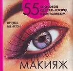 Макияж : 55 способов сделать взгляд неотразимым