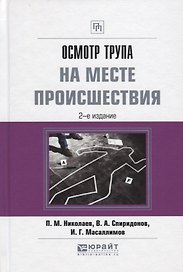Осмотр трупа на месте происшествия Практ. Пос. (2 изд.) (ПрофПр) Николаев
