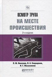 Осмотр трупа на месте происшествия Практ. Пос. (2 изд.) (ПрофПр) Николаев