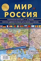 Мир и Россия. С флагами стран мира и субъектов РФ. Политическая карта мира (1:34 000 000). Политико-административная карта России (1:8 800 000)