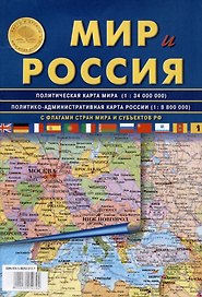 Мир и Россия. С флагами стран мира и субъектов РФ. Политическая карта мира (1:34 000 000). Политико-административная карта России (1:8 800 000)