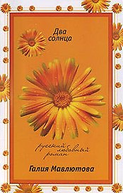 Два солнца (мягк) (Русский любовный роман). Мавлютова Г. (Эксмо)