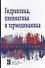 Гидравлика, пневматика и термодинамика Курс лекций (СПО) Филин - 1