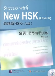 Success with New HSK Level 6: Comprehensive Practice & Writing / Успешный HSK. Уровень 6: всесторонняя практика и письмо + CD
