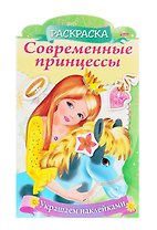 Украшаем наклейками. Принцесса с пони