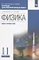 Физика. 11 класс. Тетрадь для лабораторных работ (к учебникам В.А. Касьянова "Физика"). Базовый и углубленный уровни - 2