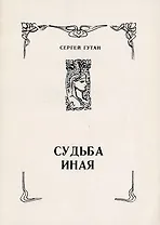 Судьба иная