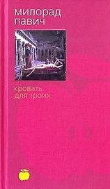 Кровать для троих