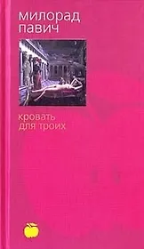 Кровать для троих