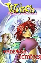 W.I.T.C.H. Надежда остается [Текст]