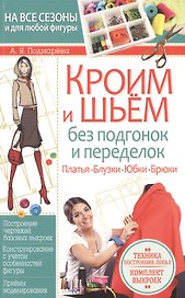 Кроим и шьем без подгонок и переделок. Техника построения лекал. Комплект выкроек