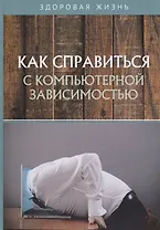 Как справиться с компьютерной зависимостью