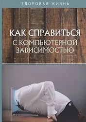 Как справиться с компьютерной зависимостью
