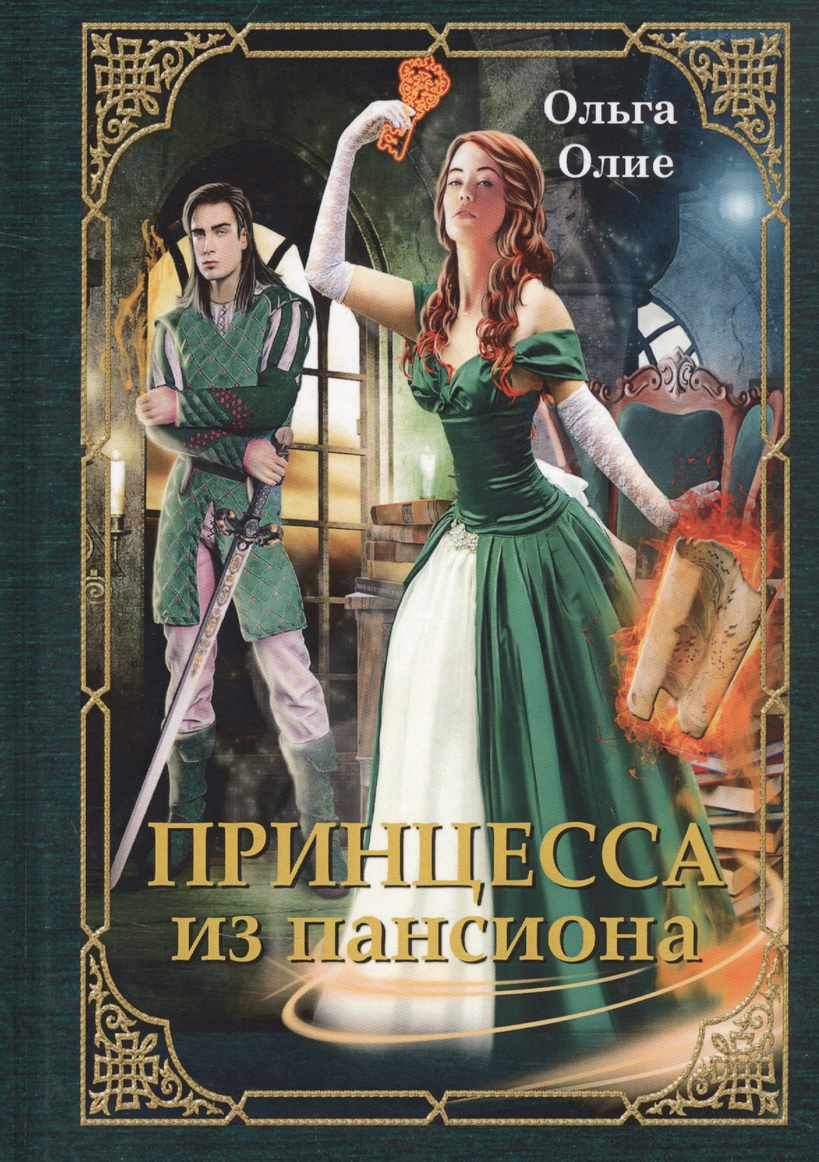 

Принцесса из пансиона