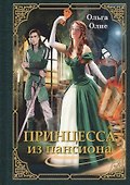 Принцесса из пансиона - 0