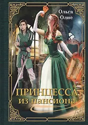 Принцесса из пансиона