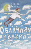 Облачная сказка