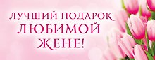 Лучший подарок любимой жене 2тт (компл. 2кн.) Кондо (упаковка)