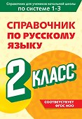 Справочник по русскому языку. 2 класс - 0