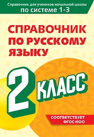 Справочник по русскому языку. 2 класс