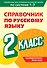Справочник по русскому языку. 2 класс - 0