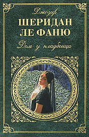 Дом у кладбища: Роман