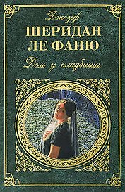 Дом у кладбища: Роман
