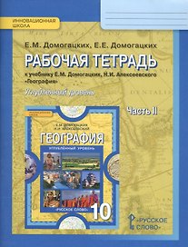 Рабочая тетрадь к учебнику Е.М. Домогацких, Н.И. Алексеевского География для 10 класса общеобразовательных организаций. Часть 2. Углубленный уровень