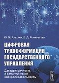 Цифровая трансформация государственного управления: Датацентричность и семантическая интероперабельность - 0