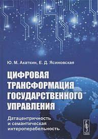 Цифровая трансформация государственного управления: Датацентричность и семантическая интероперабельность