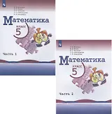 Математика. 5 класс. Учебник. В двух частях (комплект из 2 книг)