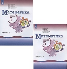 Математика. 5 класс. Учебник. В двух частях (комплект из 2 книг)