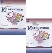 Математика. 5 класс. Учебник. В двух частях (комплект из 2 книг)