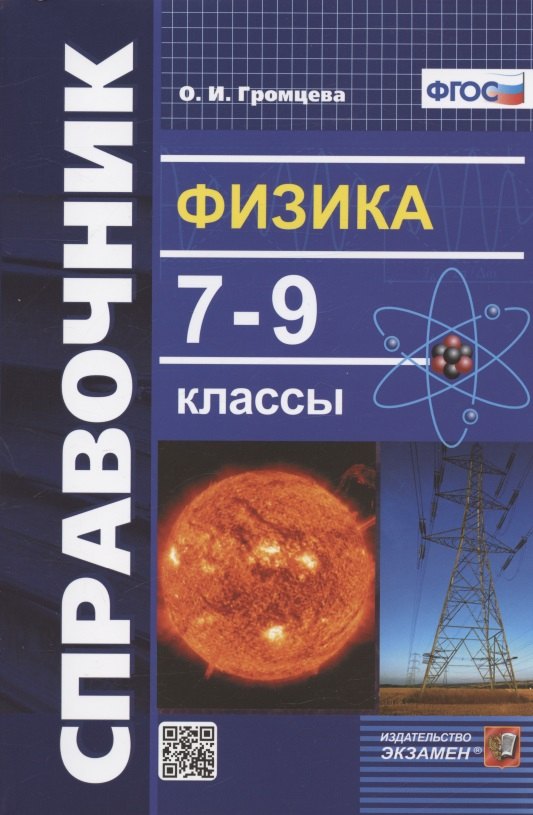 

Физика. 7-9 классы. Справочник