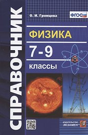Физика. 7-9 классы. Справочник