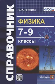 Физика. 7-9 классы. Справочник