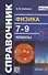 Физика. 7-9 классы. Справочник - 0