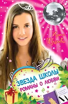 Звезда школы. Романы о любви : повести