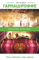 Силы небесные, силы земные