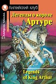 Легенды о короле Артуре/Legends of King Arthur. Домашнее чтение с заданиями по ФГОС. Английский клуб - 0