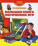 Большая книга логических игр
