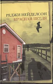 Красная петля (Неожиданный роман). Нейделсон Р. (Эксмо)