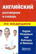Английский разговорник и словарь по медицине (пластиковая обложка)