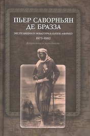Экспедиции в Экваториальную Африку. 1875-1882