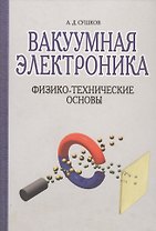 Вакуумная электроника: Физико-технические основы